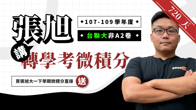 张旭讲转学考微积分【105、107~109 学年度台联大非 A2 卷】720 天