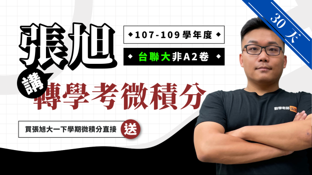 张旭讲转学考微积分【105、107~109 学年度台联大非 A2 卷】30 天